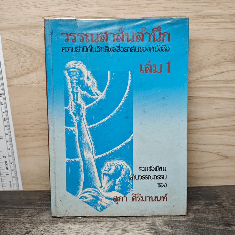วรรณสาส์นสำนึก ความสำนึกในอิทธิพลสื่อสาส์นของหนังสือ เล่ม 1 - สุภา ศิริมานนท์ รูปที่ 1