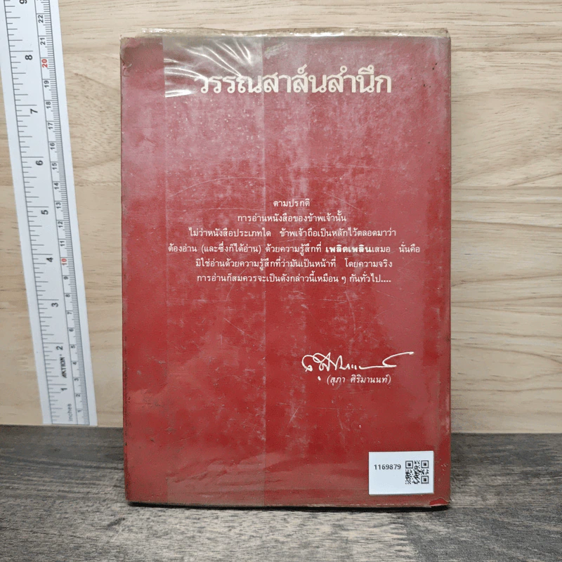 วรรณสาส์นสำนึก ความสำนึกในอิทธิพลสื่อสาส์นของหนังสือ เล่ม 1 - สุภา ศิริมานนท์ รูปที่ 5