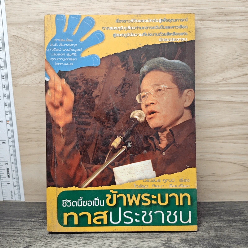 ชีวิตนี้ขอเป็นข้าพระบาท ทาสประชาชน รูปที่ 1
