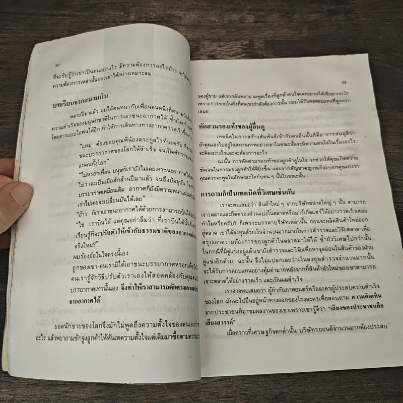 เทคนิคการขายไอเดีย - เอลเมอร์ วีลเลอร์, เฉลิมพงษ์ จิระรัตน์ รูปที่ 9