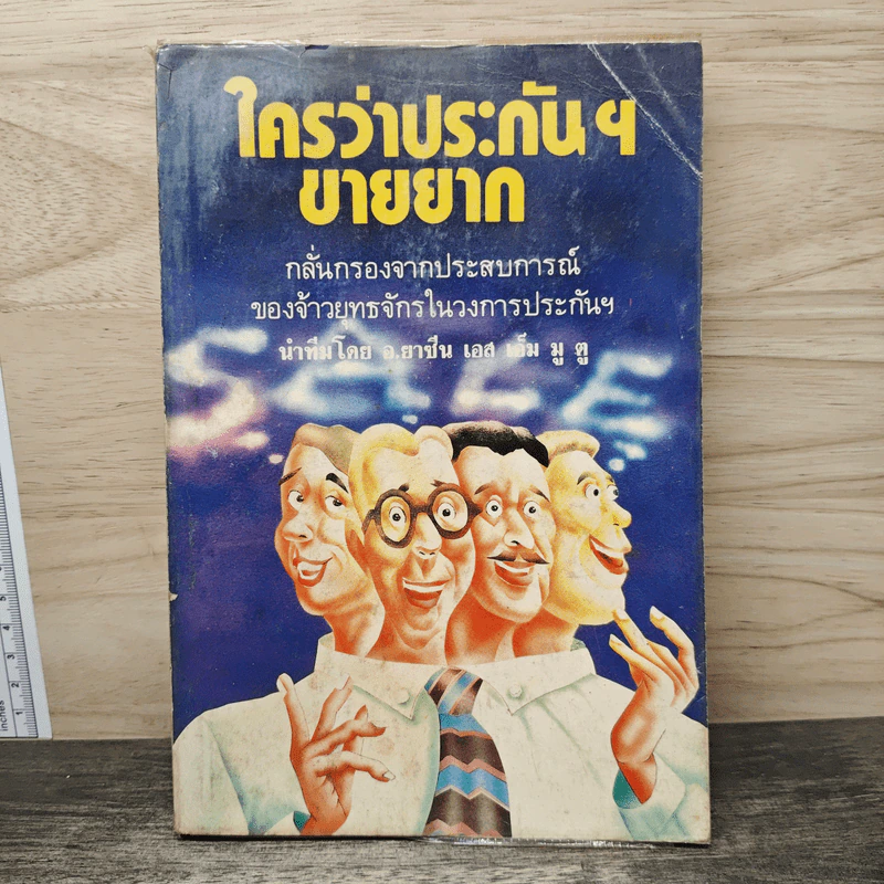 ใครว่าประกันฯขายยาก รูปที่ 1