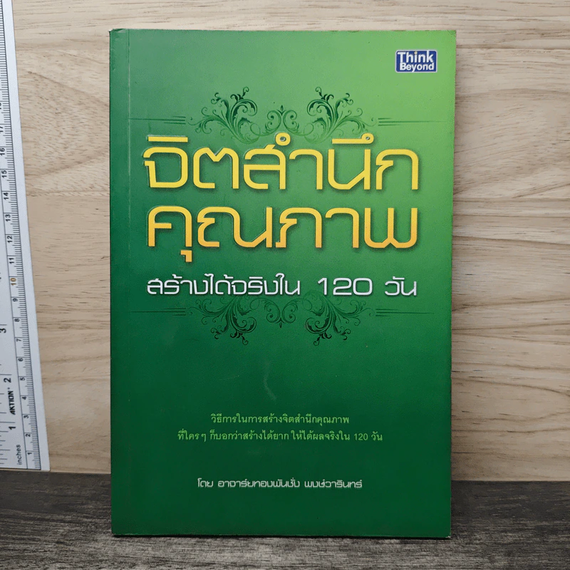 จิตสำนึกคุณภาพ สร้างได้จริงใน 120 วัน - ทองพันชั่ง พงษ์วารินทร์ รูปที่ 1