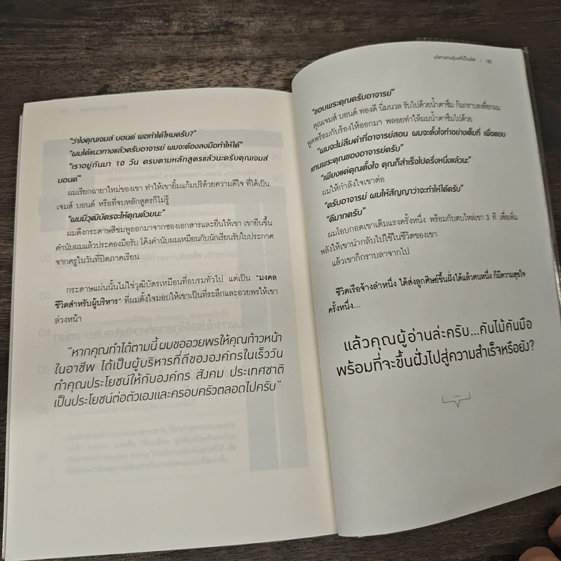 บริหารคนสู่ผลที่เป็นเลิศ - สิทธิศักดิ์ ศรีธรรมวัฒนา รูปที่ 9