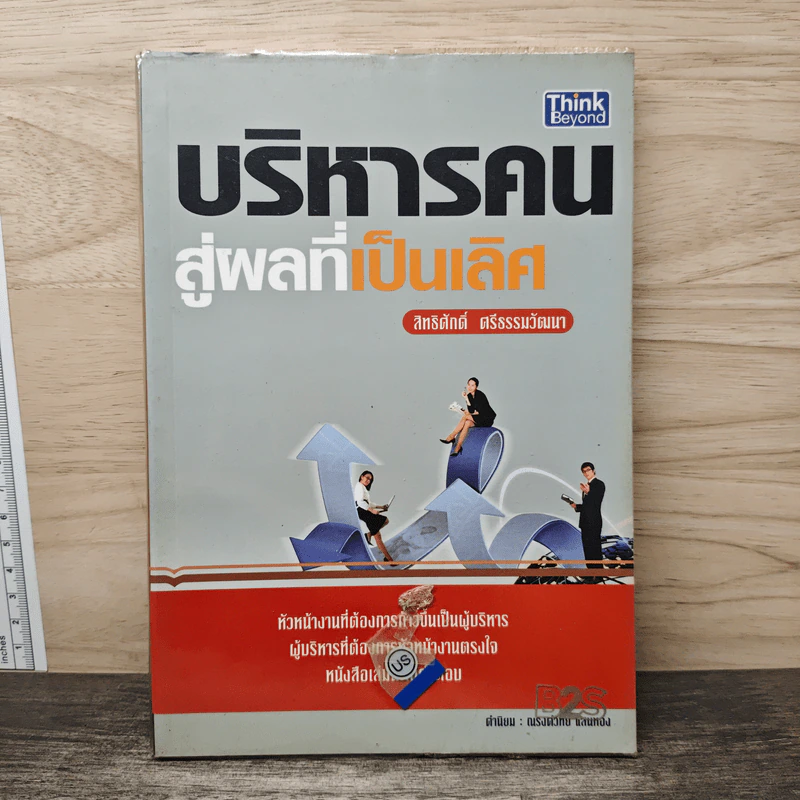 บริหารคนสู่ผลที่เป็นเลิศ - สิทธิศักดิ์ ศรีธรรมวัฒนา รูปที่ 1