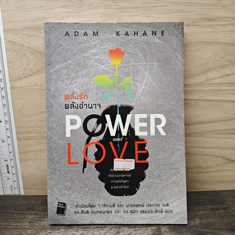 Power and Love พลังรัก พลังอำนาจ - อดัม คาเฮน รูปที่ 1