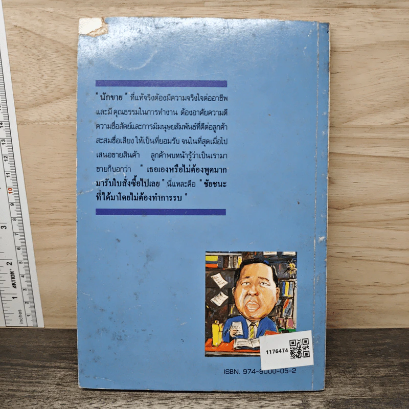 ทำไม..นักขายต้องหลั่งน้ำตา - สุรศักดิ์ ศิวะนาวินทร์ รูปที่ 5