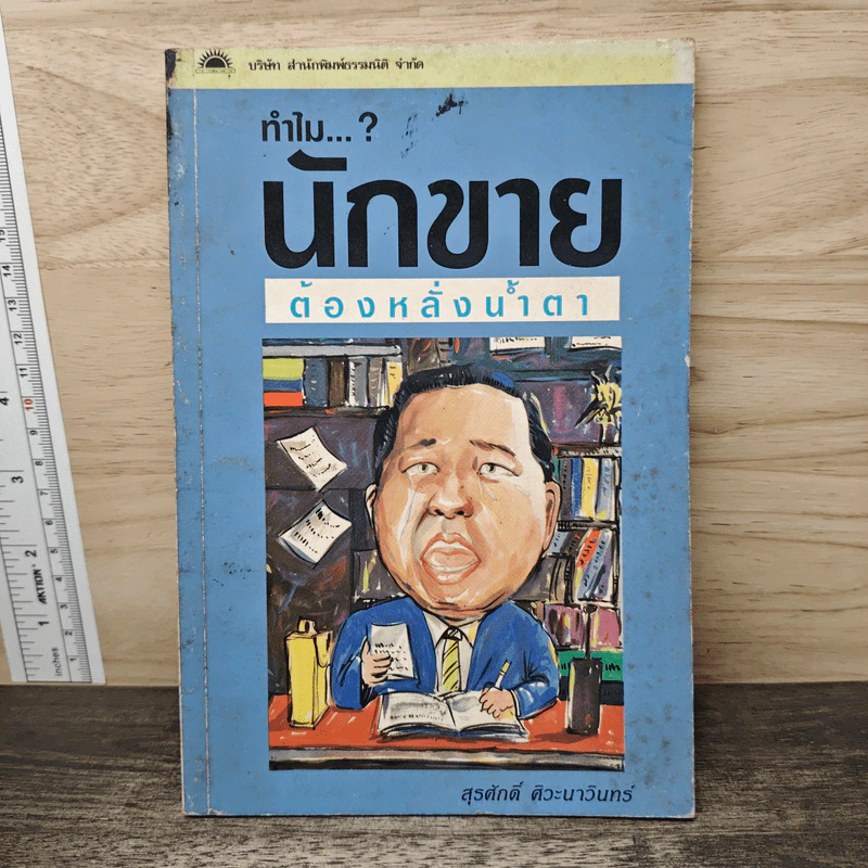 ทำไม..นักขายต้องหลั่งน้ำตา - สุรศักดิ์ ศิวะนาวินทร์ รูปที่ 1