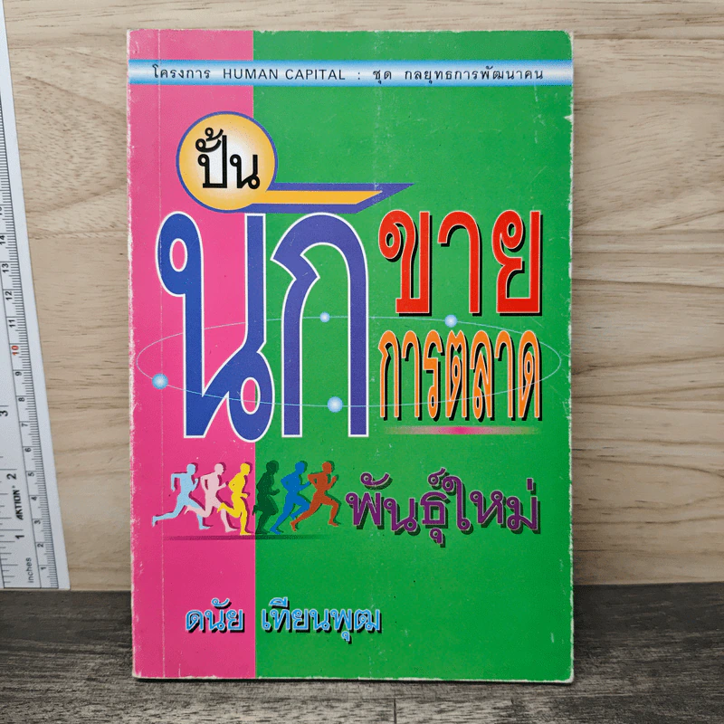ปั้นนักขาย นักการตลาดพันธุ์ใหม่ - ดนัย เทียนพุฒ รูปที่ 1