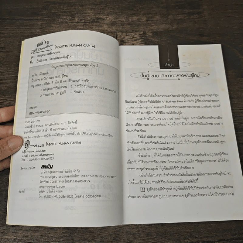 ปั้นนักขาย นักการตลาดพันธุ์ใหม่ - ดนัย เทียนพุฒ รูปที่ 6