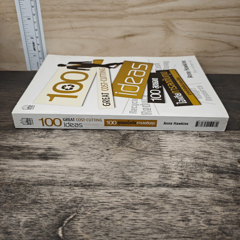 100 สุดยอดไอเดียการลดต้นทุน - Anne Hawkins, วัฒนา มานวิบูลย์ รูปที่ 2
