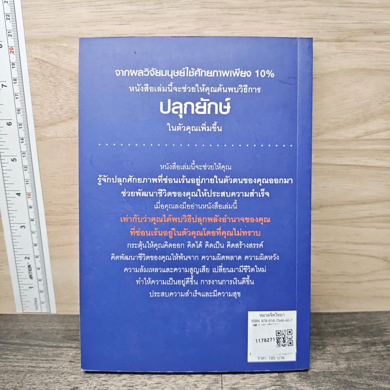 ปลุกศักยภาพที่ซ่อนเร้นภายในสู่ความสำเร็จ - ดร.บุญเลิศ สายสนิท รูปที่ 5