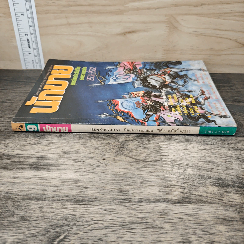 นิตยสารนักขาย รายเดือน ปีที่ 1 ฉบับที่ 9 2531 รูปที่ 2
