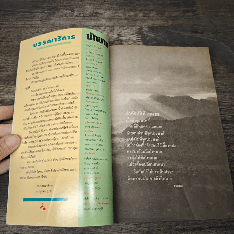 นิตยสารนักขาย รายเดือน ปีที่ 1 ฉบับที่ 9 2531 รูปที่ 6