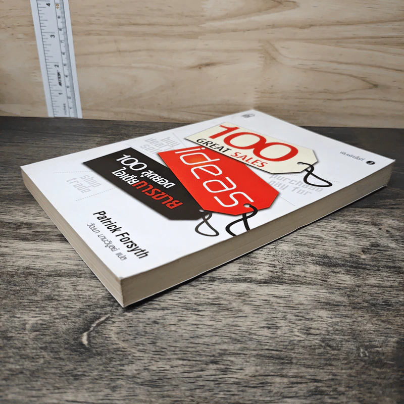 100 Great Sales Ideas 100 สุดยอดไอเดียการขาย - Patrick Forsyth, วัฒนา มานะวิบูลย์ รูปที่ 3