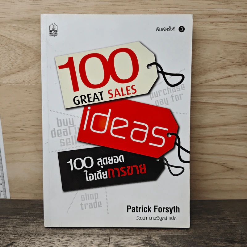 100 Great Sales Ideas 100 สุดยอดไอเดียการขาย - Patrick Forsyth, วัฒนา มานะวิบูลย์ รูปที่ 1