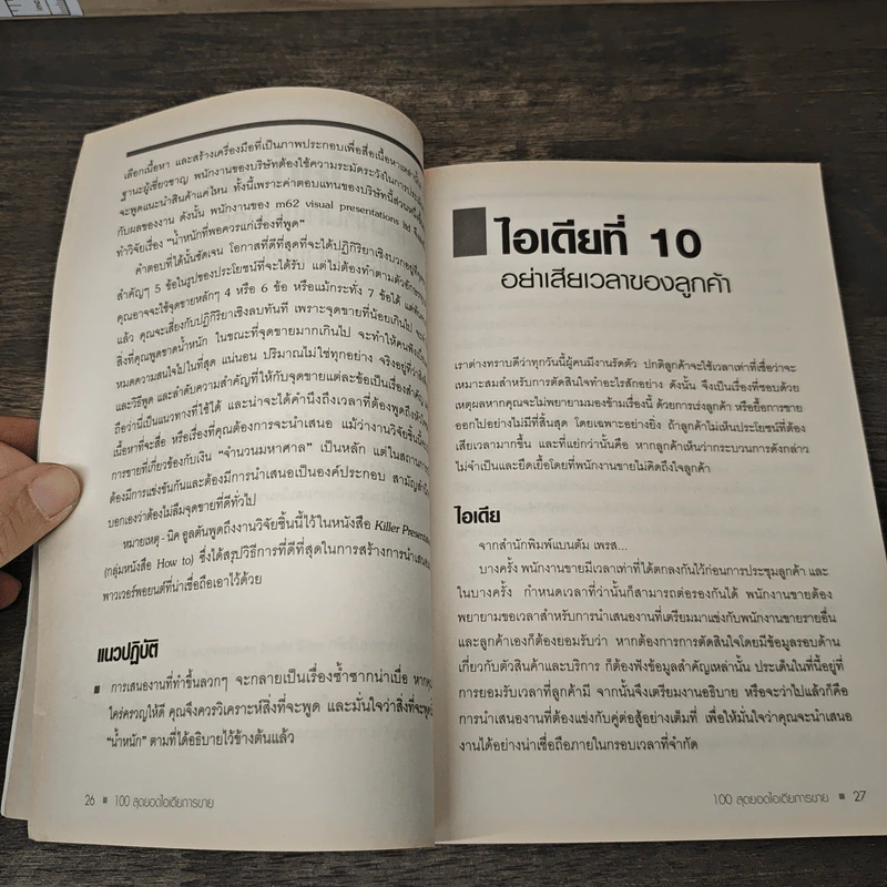100 Great Sales Ideas 100 สุดยอดไอเดียการขาย - Patrick Forsyth, วัฒนา มานะวิบูลย์ รูปที่ 9