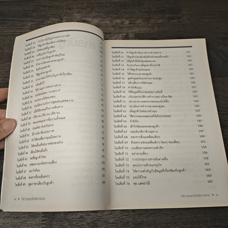 100 Great Sales Ideas 100 สุดยอดไอเดียการขาย - Patrick Forsyth, วัฒนา มานะวิบูลย์ รูปที่ 8