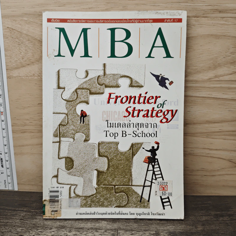 MBA Frontier of Strategy โมเดลล่าสุดจาก Top B-School รูปที่ 1