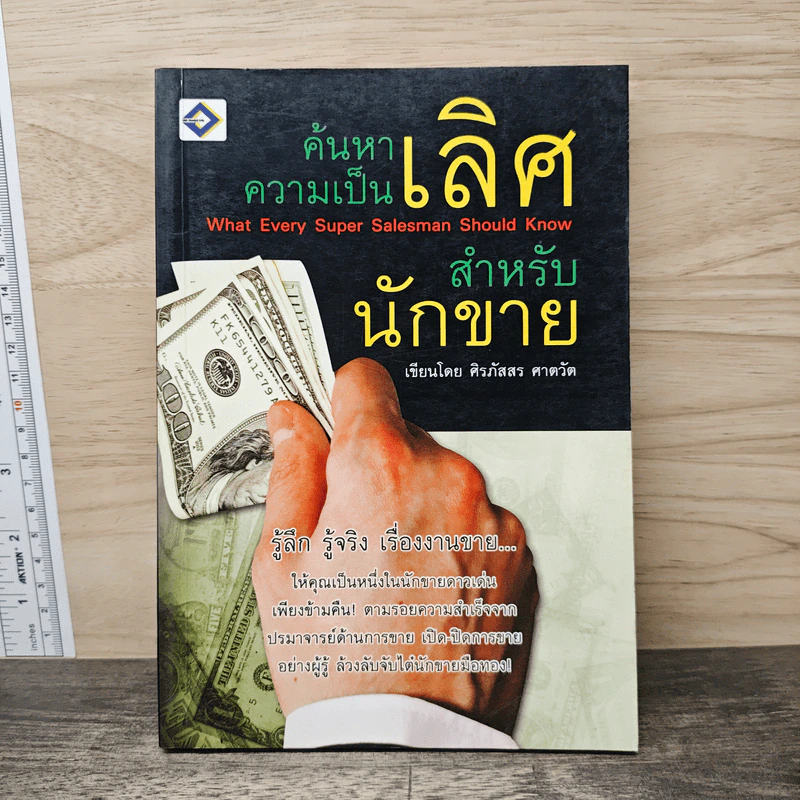 ค้นหาความเป็นเลิศสำหรับนักขาย - ศิรภัสสร ศาตวัต รูปที่ 1