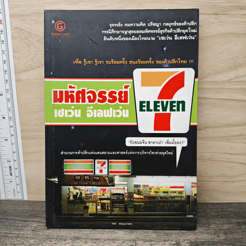 มหัศจรรย์ เซเว่น อีเลฟเว่น - ทศ คณนาพร รูปที่ 1