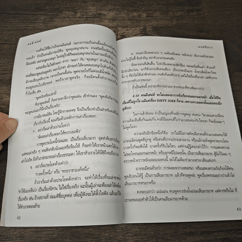 คนมีเสน่ห์และศิลปะการพูด - ระเด่น ทักษณา รูปที่ 9
