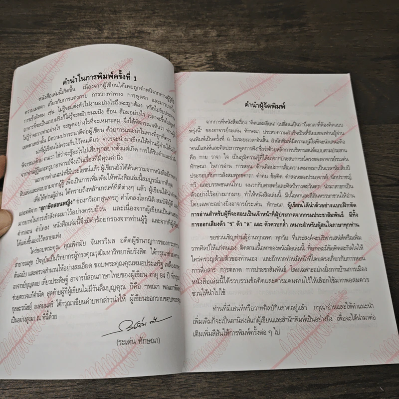 คนมีเสน่ห์และศิลปะการพูด - ระเด่น ทักษณา รูปที่ 7