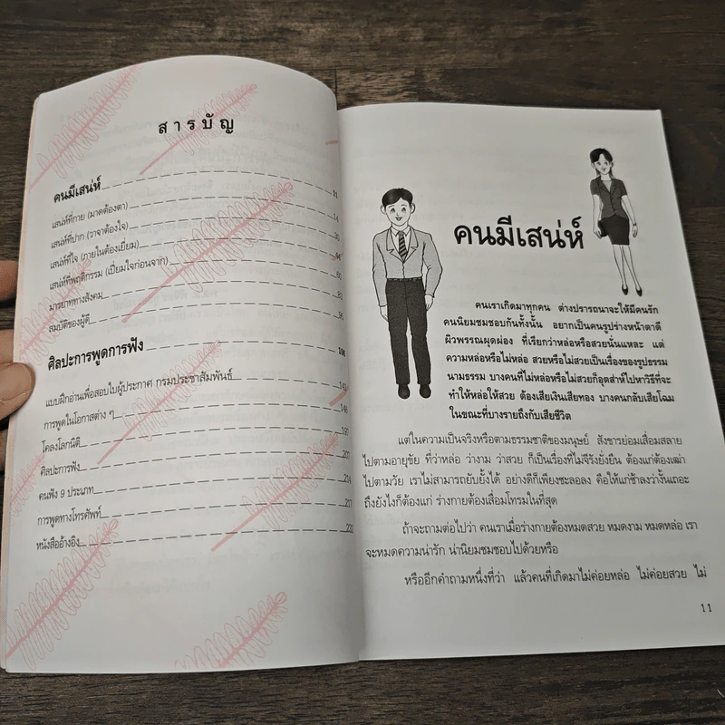 คนมีเสน่ห์และศิลปะการพูด - ระเด่น ทักษณา รูปที่ 8