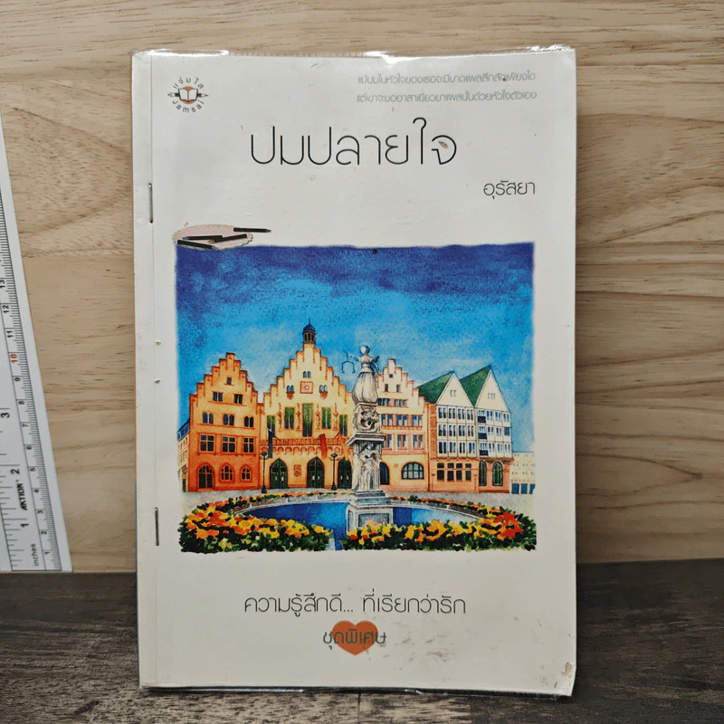 ปมปลายใจ - อุรัสยา รูปที่ 1