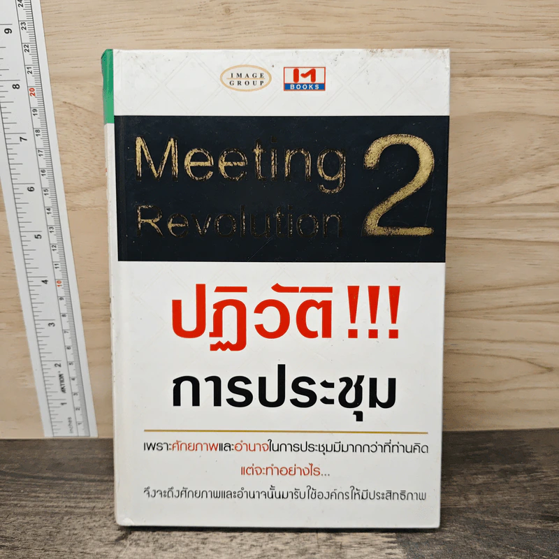 Meeting Revolution 2 ปฏิวัติ!!! การประชุม รูปที่ 1