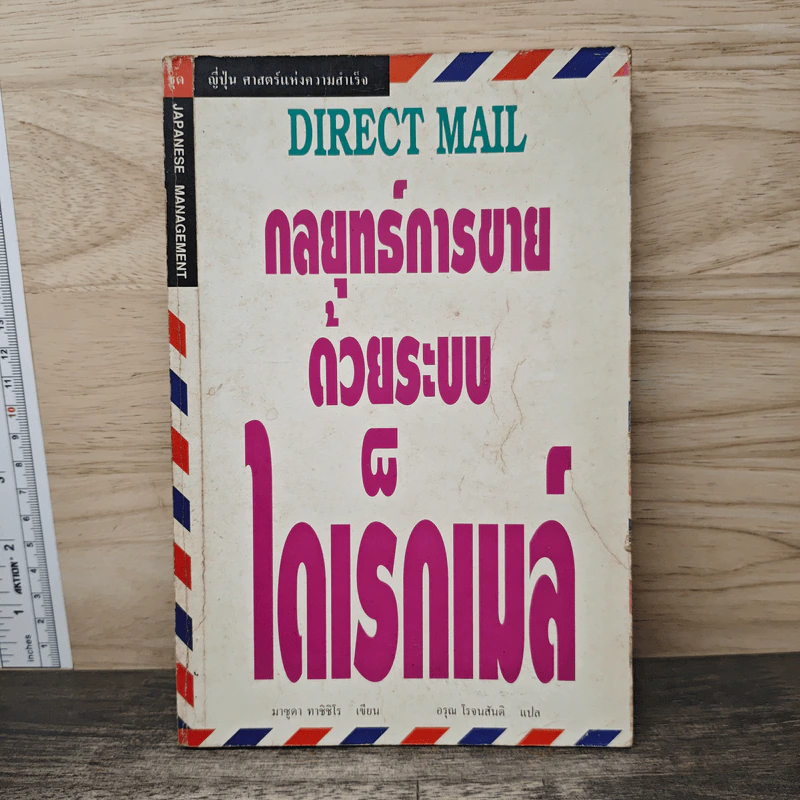 กลยุทธ์การขายด้วยระบบไดเร็กเมล์ รูปที่ 1