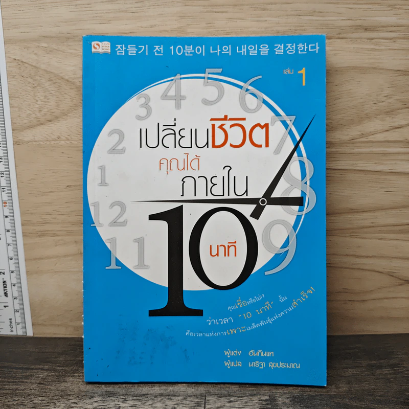 เปลี่ยนชีวิตคุณได้ภายใน 10 นาที เล่ม 1 - ฮัน กึน แท รูปที่ 1