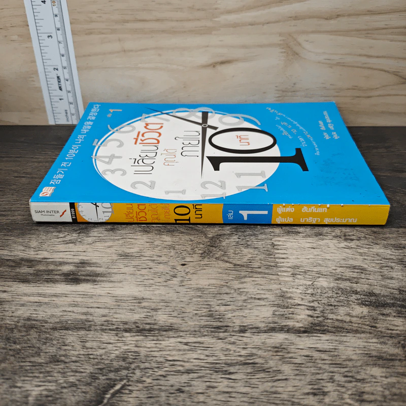 เปลี่ยนชีวิตคุณได้ภายใน 10 นาที เล่ม 1 - ฮัน กึน แท รูปที่ 2