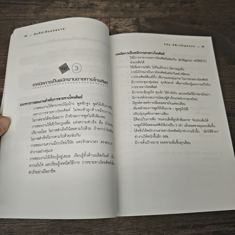 คัมภีร์เพิ่มยอดขาย - วิชัย ปีติเจริญธรรม รูปที่ 8