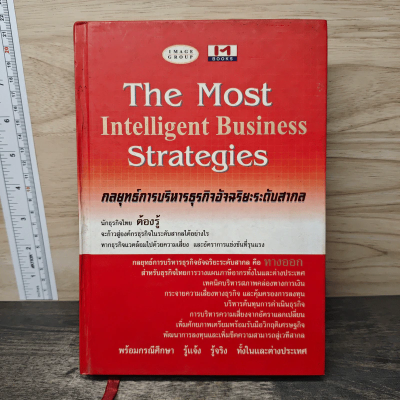 The Most Intelligent Business Strategies กลยุทธ์การบริหารธุรกิจอัจฉริยะระดับสากล รูปที่ 1