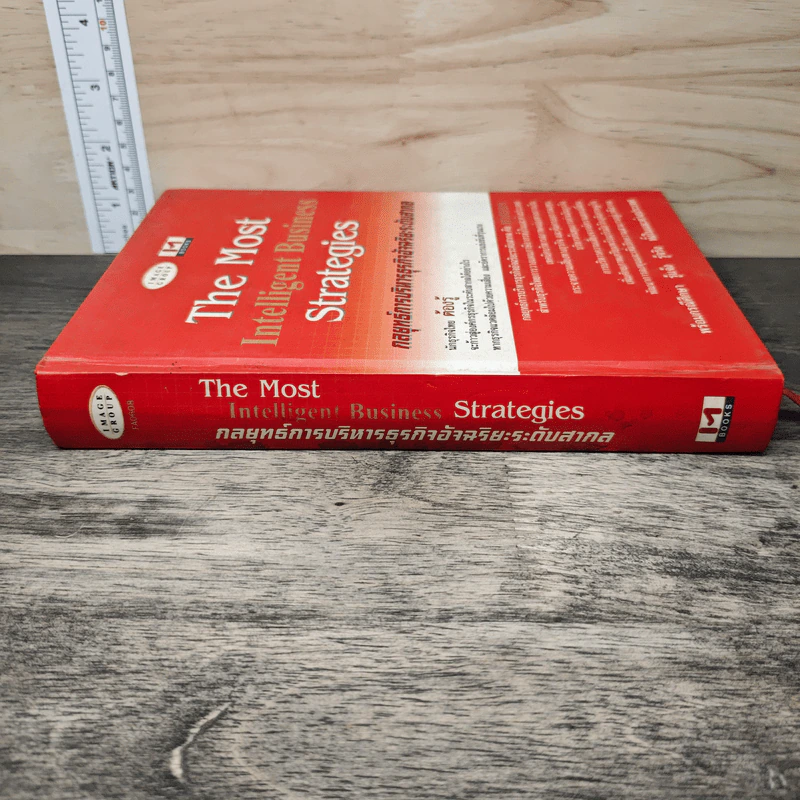 The Most Intelligent Business Strategies กลยุทธ์การบริหารธุรกิจอัจฉริยะระดับสากล รูปที่ 2