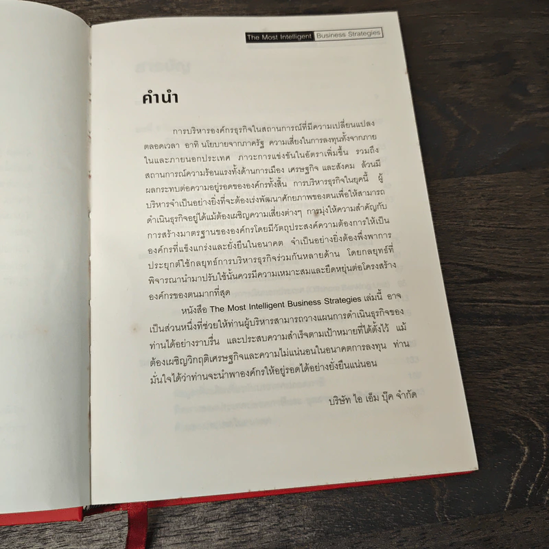 The Most Intelligent Business Strategies กลยุทธ์การบริหารธุรกิจอัจฉริยะระดับสากล รูปที่ 7