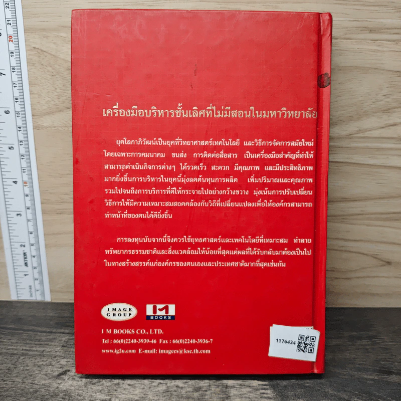 The Most Intelligent Business Strategies กลยุทธ์การบริหารธุรกิจอัจฉริยะระดับสากล รูปที่ 5