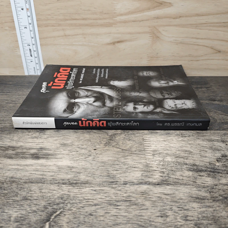 หนังสือ สุดยอดนักคิด ผู้พลิกชะตาโลก - ดร.พรรณี เกษกมล รูปที่ 2