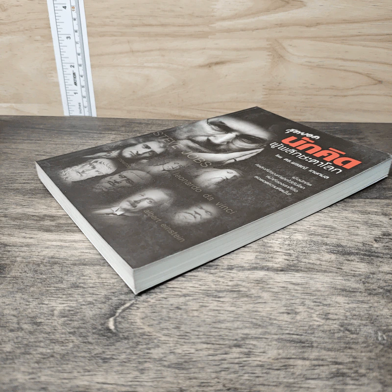 หนังสือ สุดยอดนักคิด ผู้พลิกชะตาโลก - ดร.พรรณี เกษกมล รูปที่ 3