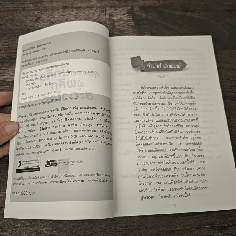 หนังสือ สุดยอดนักคิด ผู้พลิกชะตาโลก - ดร.พรรณี เกษกมล รูปที่ 6