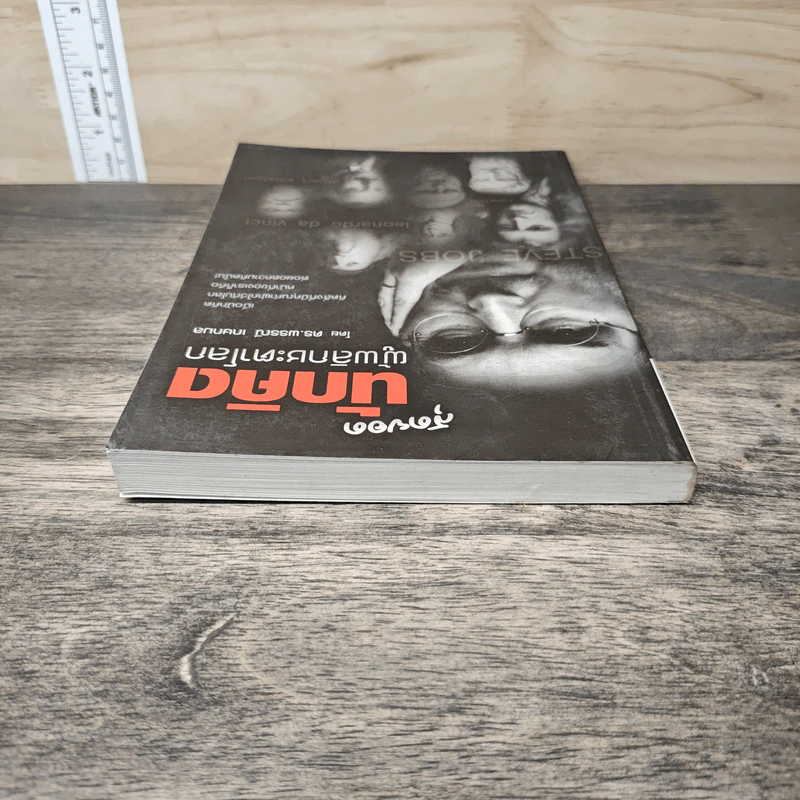 หนังสือ สุดยอดนักคิด ผู้พลิกชะตาโลก - ดร.พรรณี เกษกมล รูปที่ 4