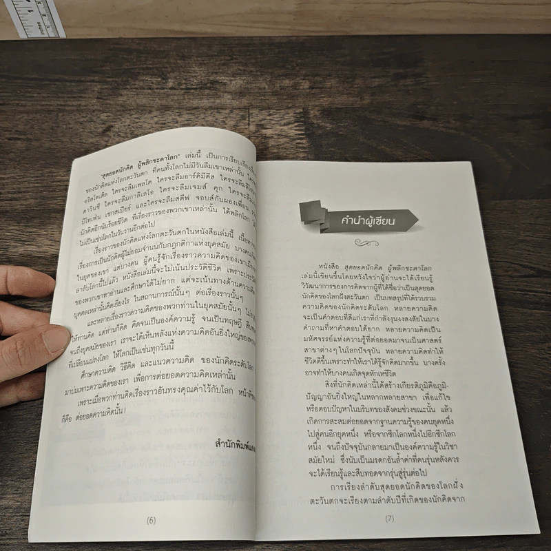 หนังสือ สุดยอดนักคิด ผู้พลิกชะตาโลก - ดร.พรรณี เกษกมล รูปที่ 7