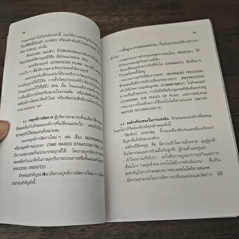 ผู้บริหารธุรกิจ ยุคโลกาภิวัฒน์ - ดนัย เทียนพุฒ รูปที่ 8