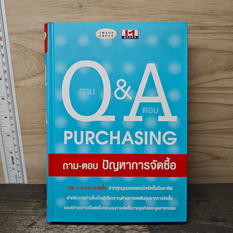 Q & A Purchasing ถาม-ตอบ ปัญหาการจัดซื้อ รูปที่ 1