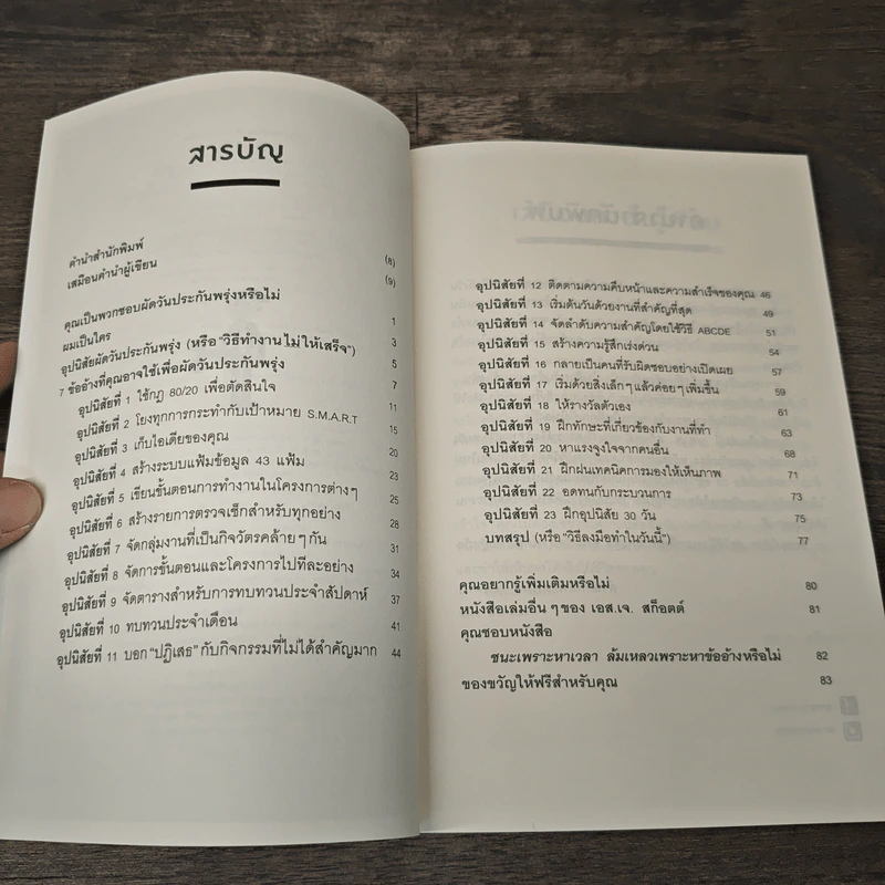 ชนะเพราะหาเวลา ล้มเหลวเพราะหาข้ออ้าง - เอส.เจ. สก็อตต์, ชโลทร โพยมยล รูปที่ 7