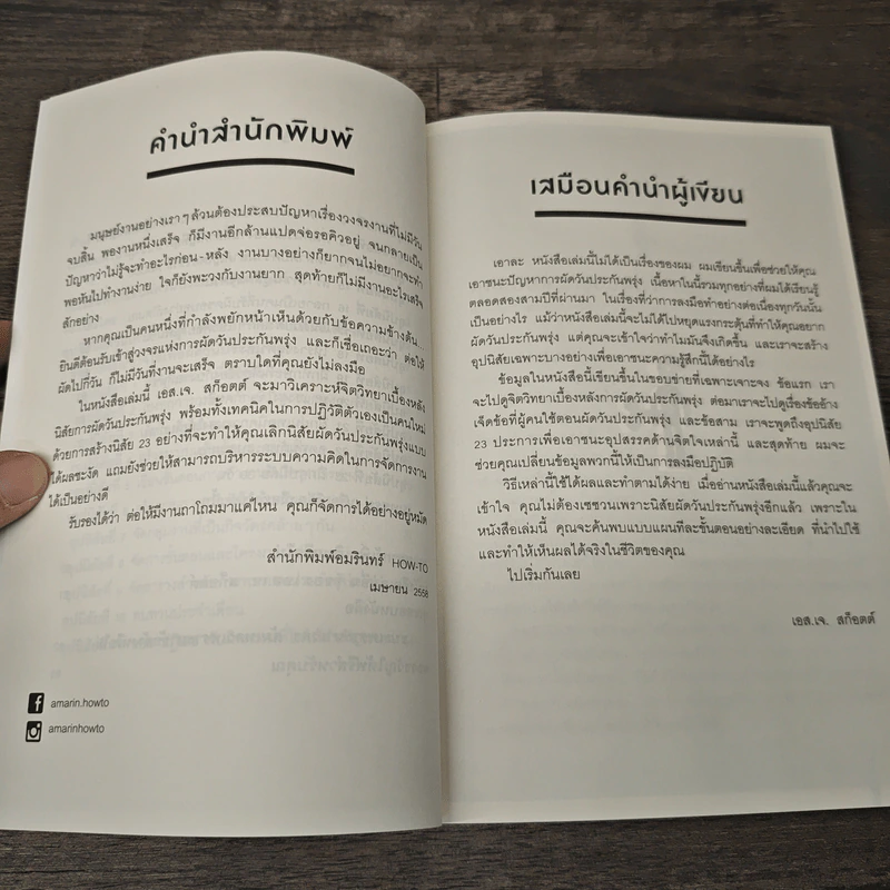 ชนะเพราะหาเวลา ล้มเหลวเพราะหาข้ออ้าง - เอส.เจ. สก็อตต์, ชโลทร โพยมยล รูปที่ 8