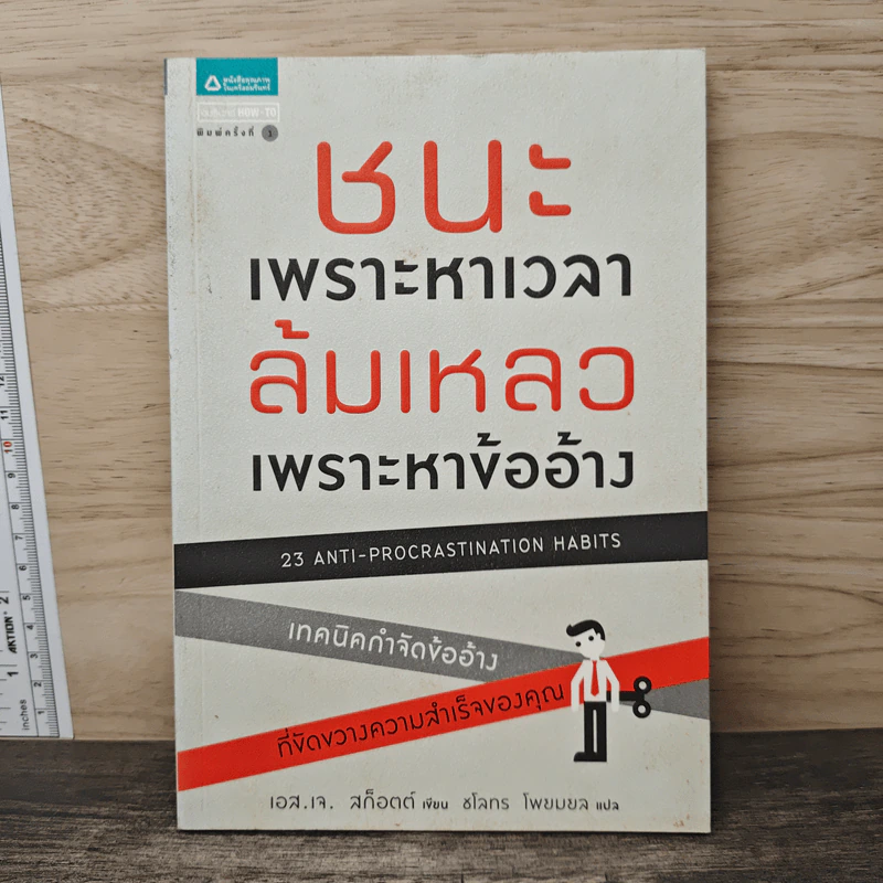ชนะเพราะหาเวลา ล้มเหลวเพราะหาข้ออ้าง - เอส.เจ. สก็อตต์, ชโลทร โพยมยล รูปที่ 1