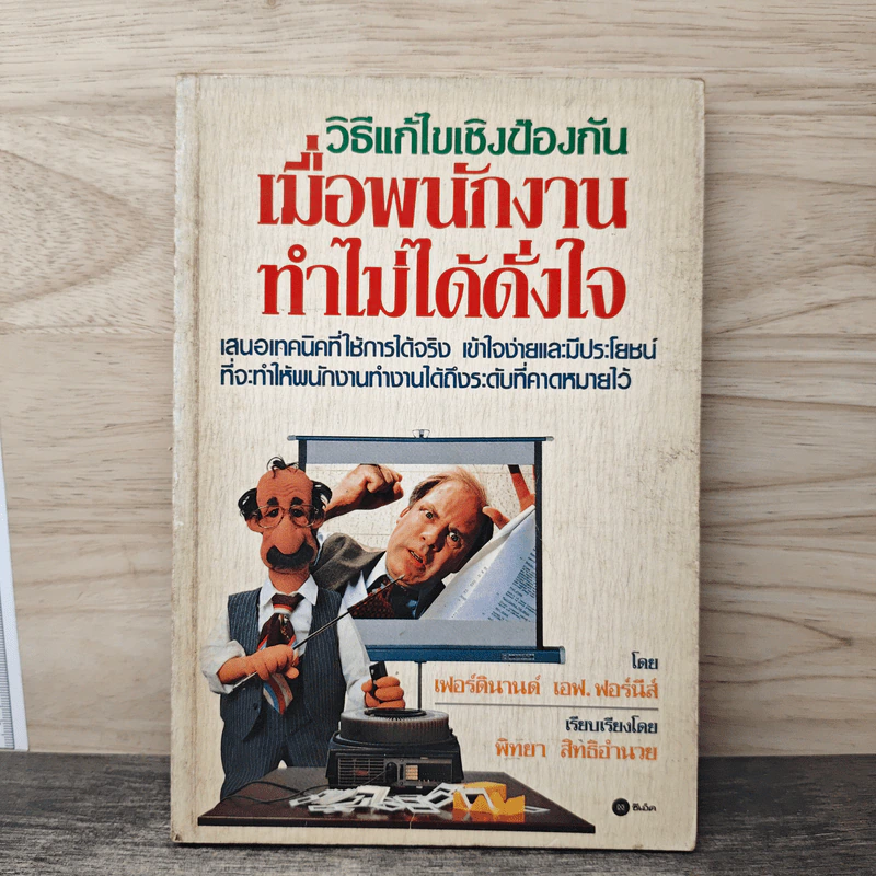 วิธีแก้ไขเชิงป้องกัน เมื่อพนักงานทำไม่ได้ดั่งใจ - เฟอร์ดินานด์ เอฟ.ฟอร์นีส์ รูปที่ 1