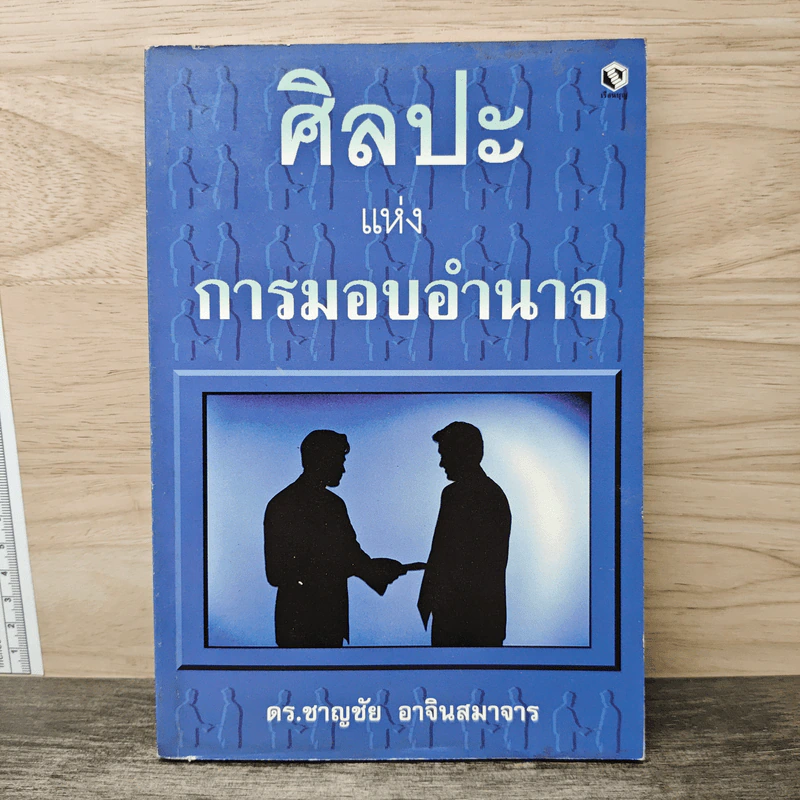 ศิลปะแห่งการมอบอำนาจ - ดร.ชาญชัย อาจินสมาจาร รูปที่ 1
