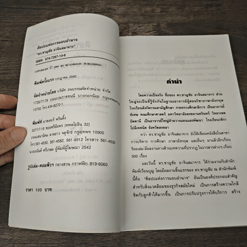 ศิลปะแห่งการมอบอำนาจ - ดร.ชาญชัย อาจินสมาจาร รูปที่ 7